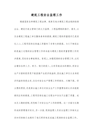 建筑工程安全监理工作