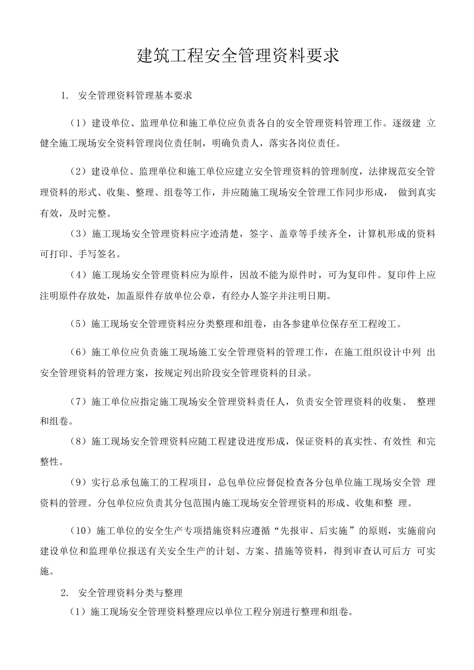 建筑工程安全管理资料要求_第1页