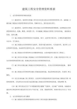 建筑工程安全管理资料要求