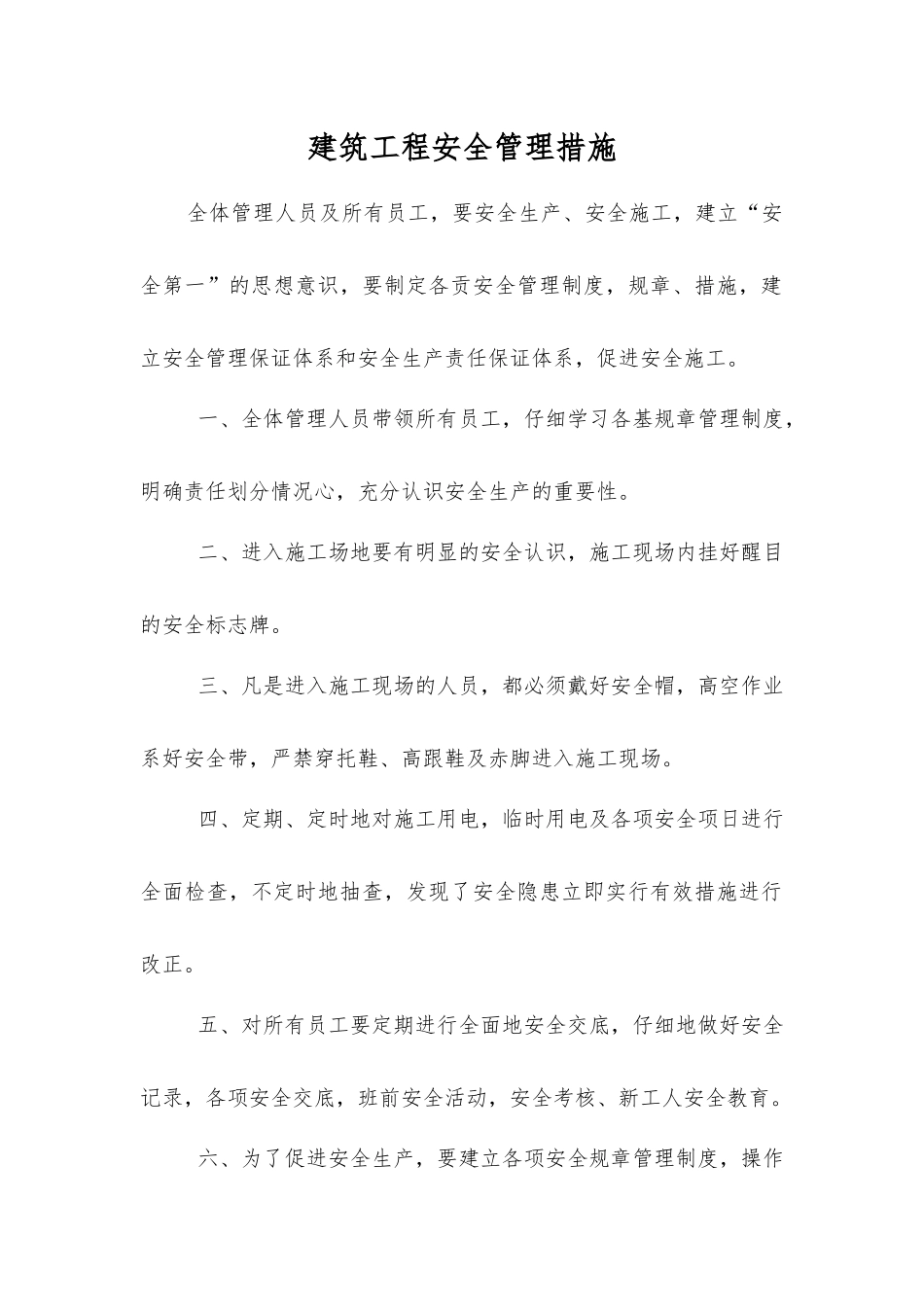 建筑工程安全管理措施_第1页