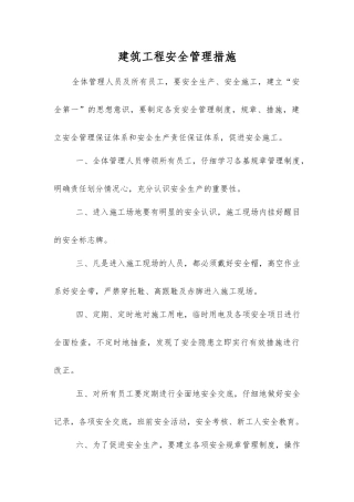 建筑工程安全管理措施