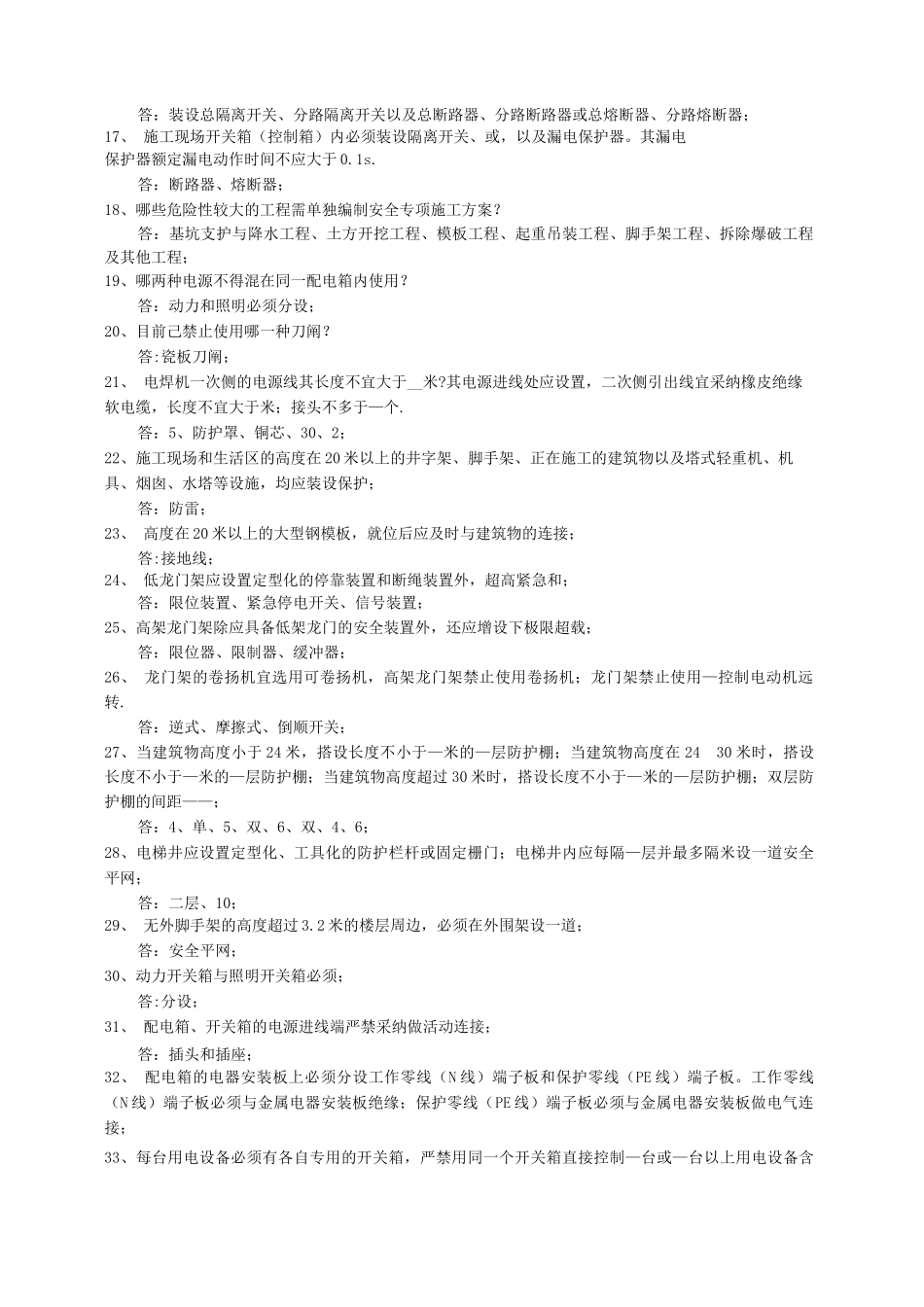 建筑工程安全管理应知应会1题_第2页