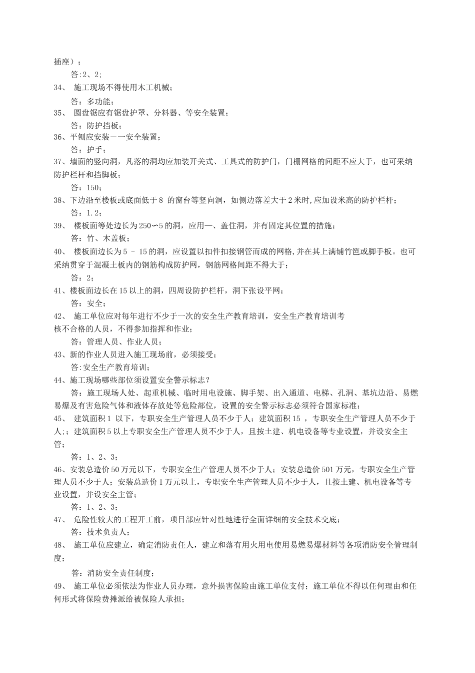 建筑工程安全管理应知应会1题_第3页