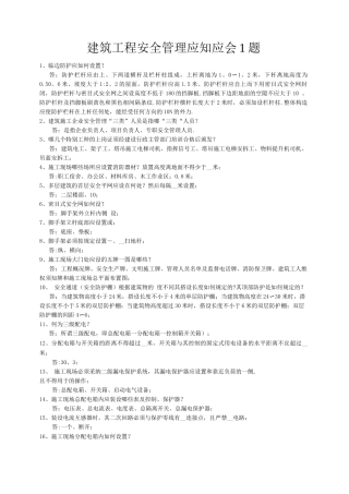 建筑工程安全管理应知应会1题