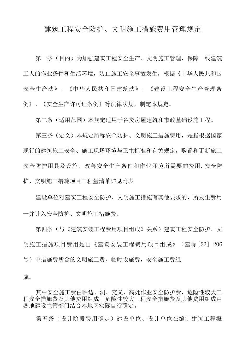 建筑工程安全防护、文明施工措施费用管理规定_第1页