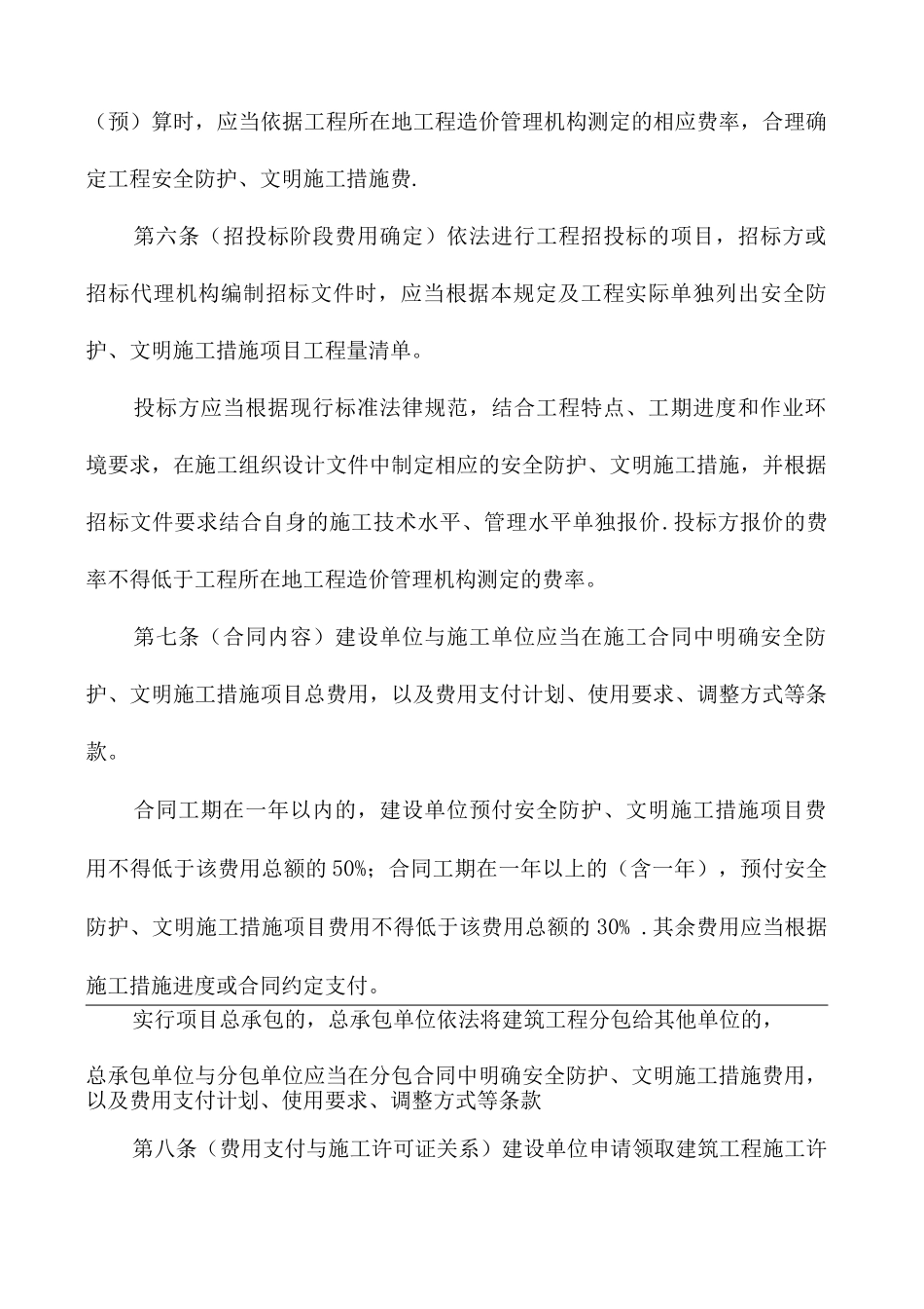 建筑工程安全防护、文明施工措施费用管理规定_第2页