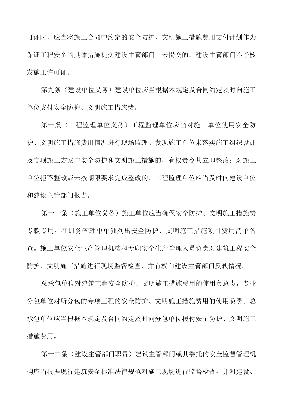 建筑工程安全防护、文明施工措施费用管理规定_第3页