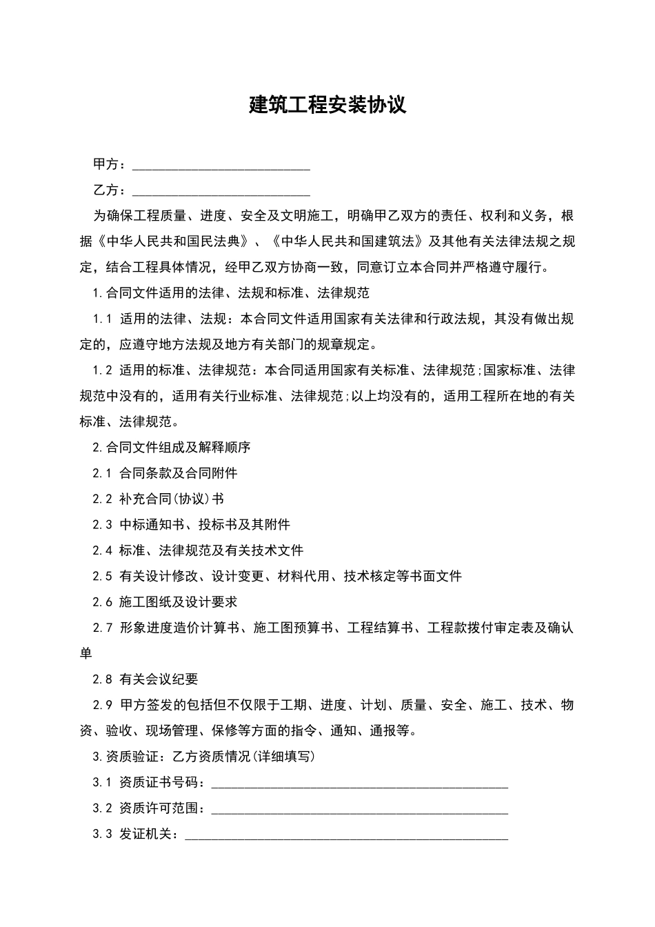 建筑工程安装协议_第1页