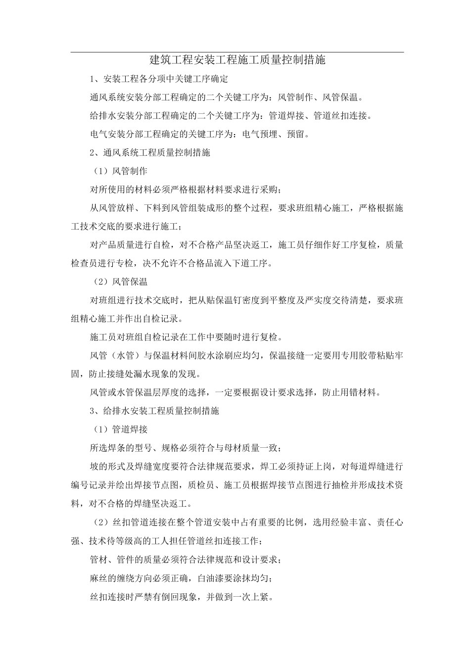 建筑工程安装工程施工质量控制措施_第1页