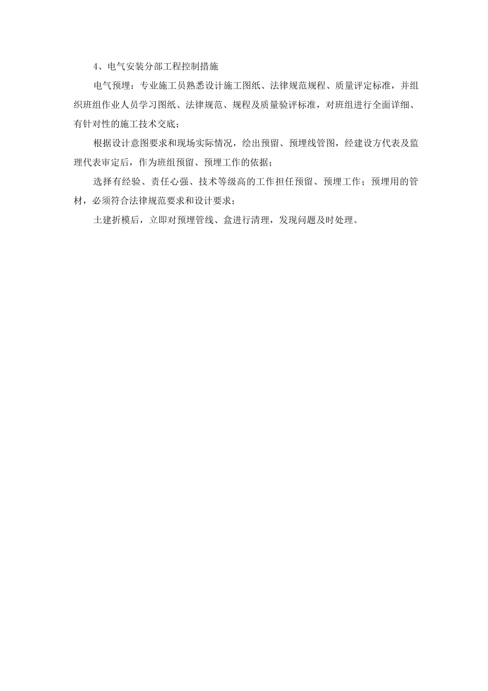 建筑工程安装工程施工质量控制措施_第2页