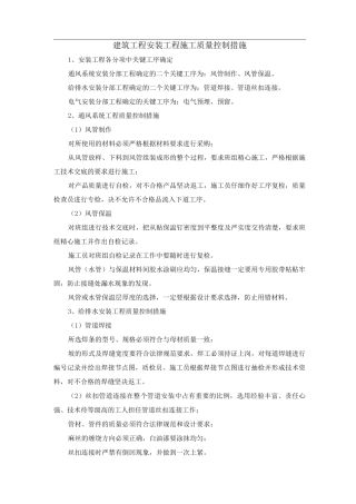 建筑工程安装工程施工质量控制措施