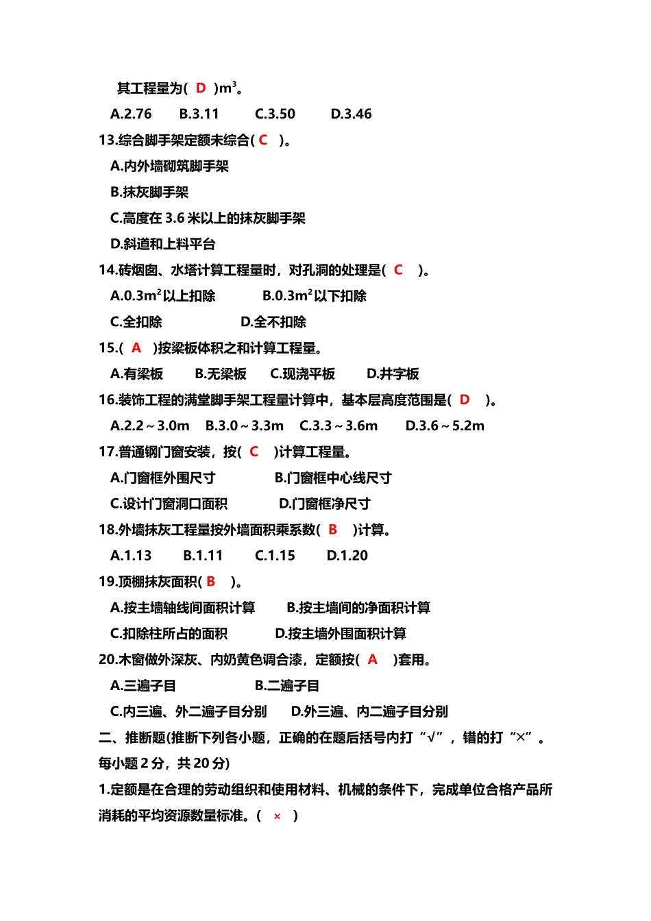 建筑工程定额与预算全套试题有答案版_第3页