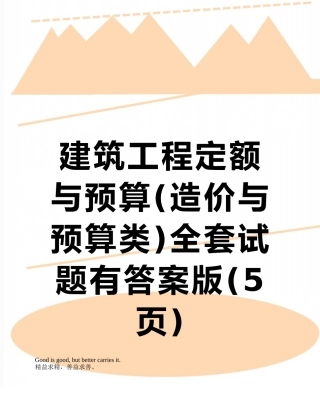 建筑工程定额与预算全套试题有答案版
