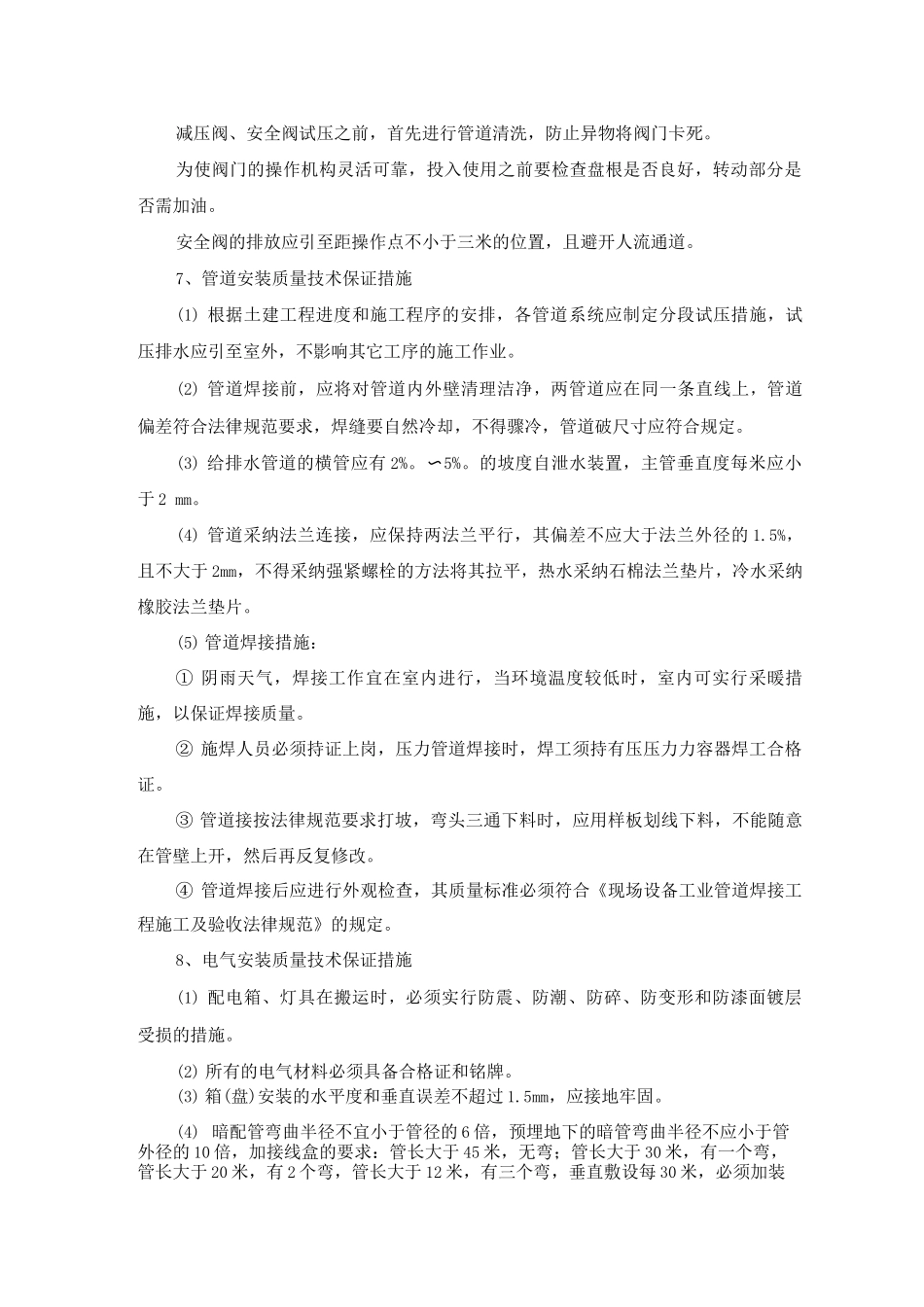 建筑工程安装工程施工质量保证技术措施_第2页