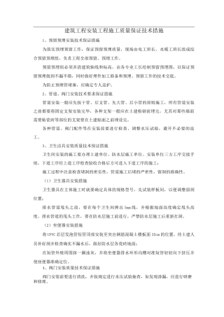 建筑工程安装工程施工质量保证技术措施
