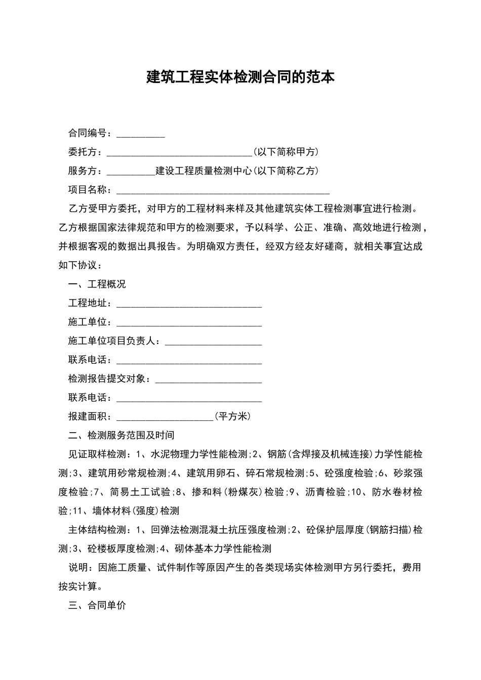 建筑工程实体检测合同的范本_第1页