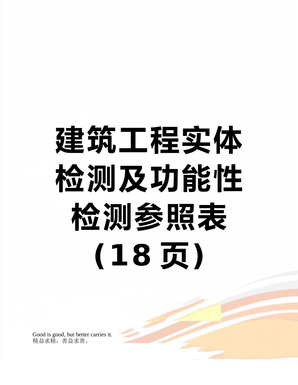 建筑工程实体检测及功能性检测参照表_第1页