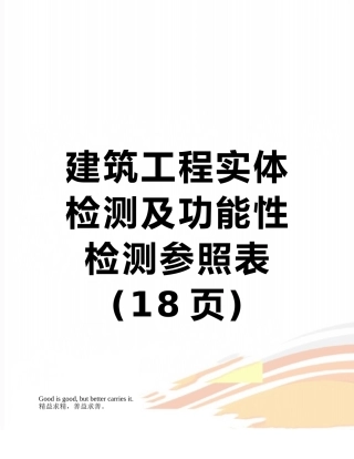建筑工程实体检测及功能性检测参照表
