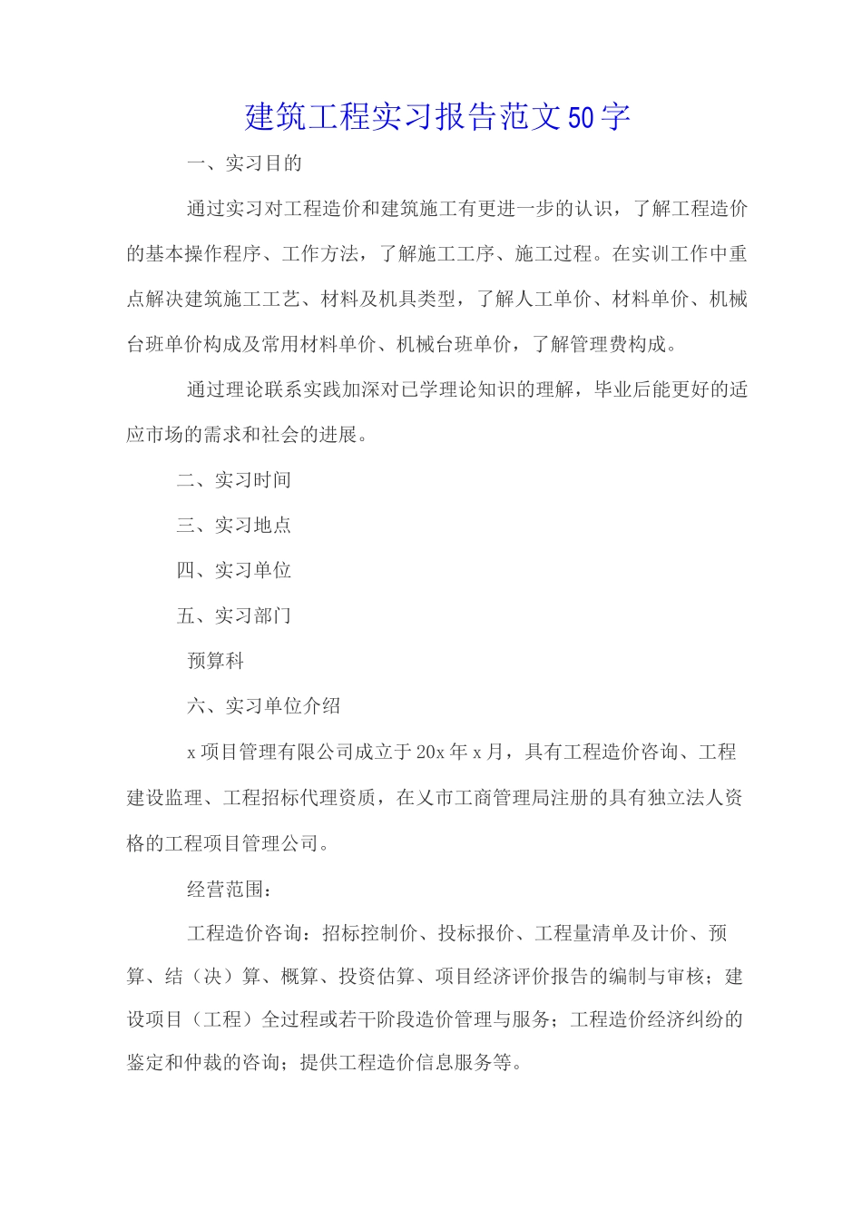 建筑工程实习报告范文50字_第1页