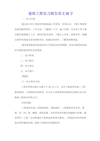 建筑工程实习报告范文50字