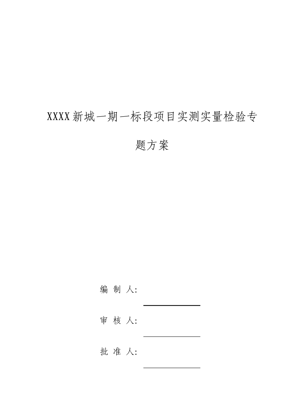 建筑工程实测实量方案_第1页
