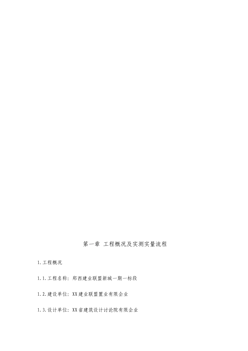 建筑工程实测实量方案_第2页