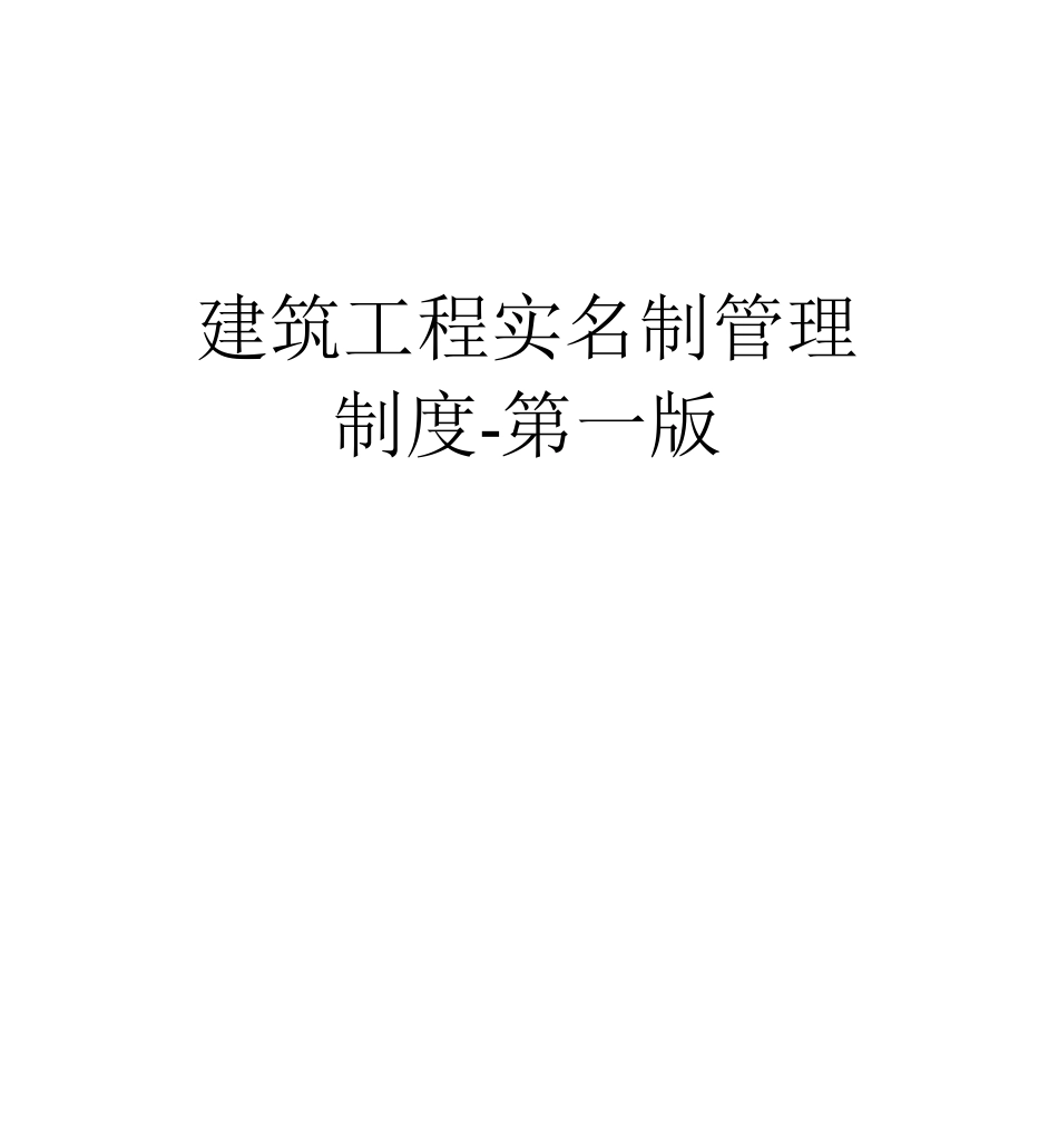 建筑工程实名制管理制度_第1页