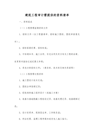 建筑工程审计需提供的资料清单