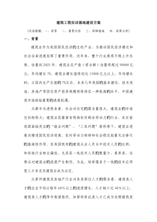 建筑工程实训基地建设方案解析
