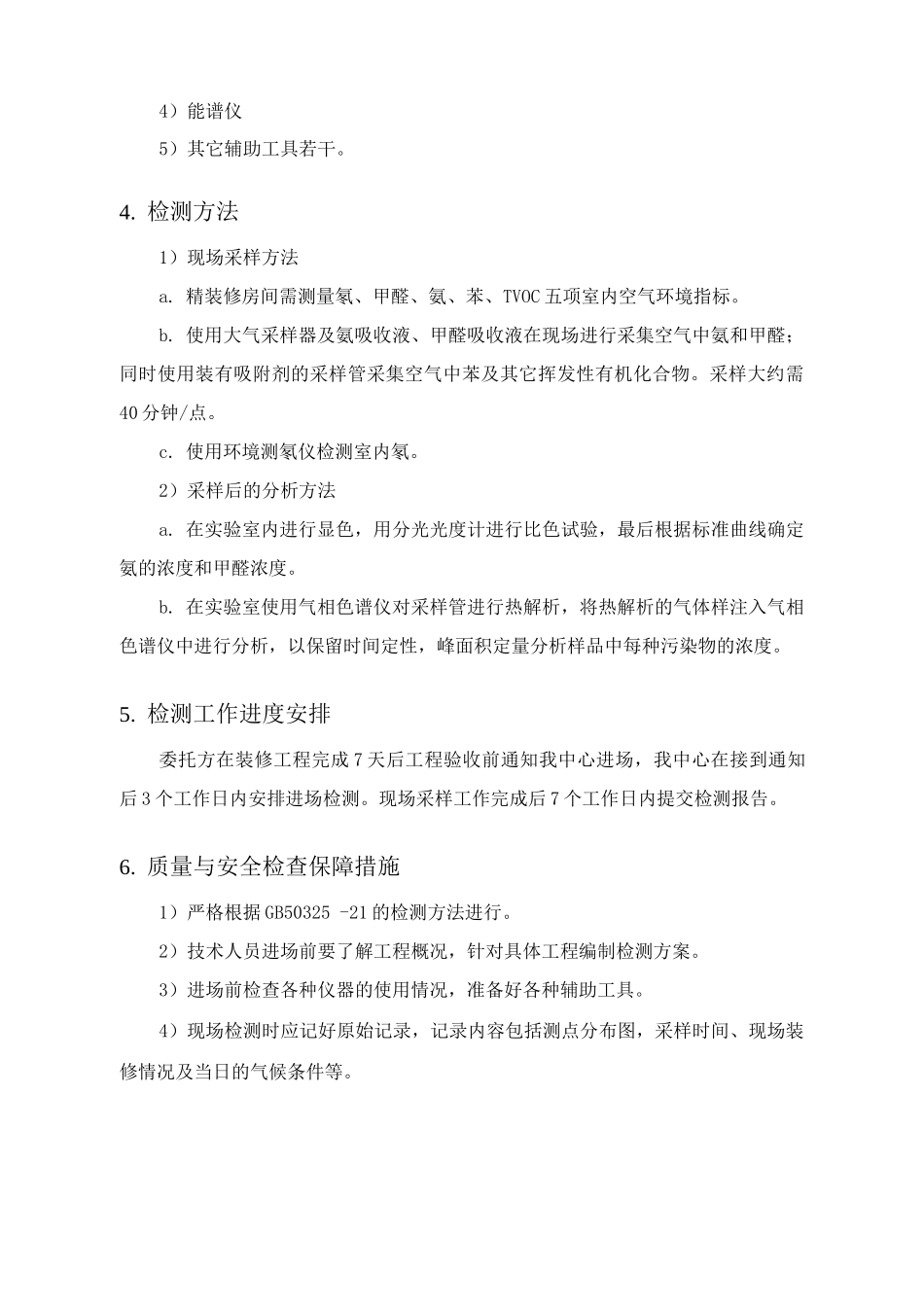 建筑工程室内环境检测方案_第2页