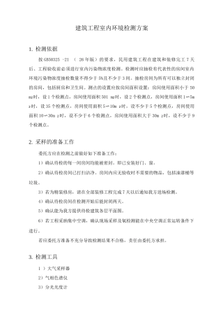 建筑工程室内环境检测方案