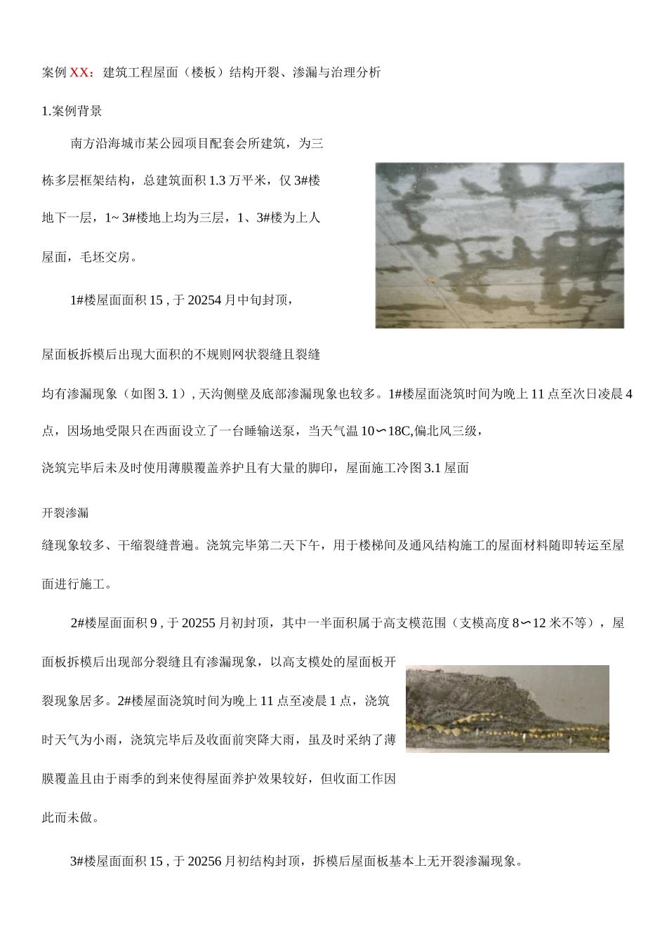 建筑工程屋面结构开裂渗漏防治案例_第1页