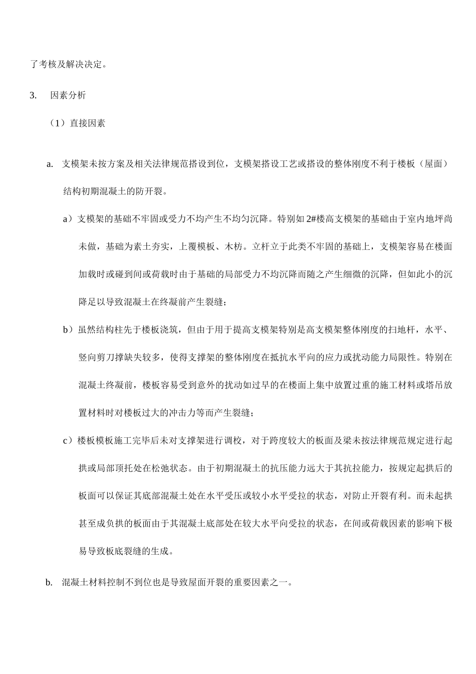 建筑工程屋面结构开裂渗漏防治案例_第3页