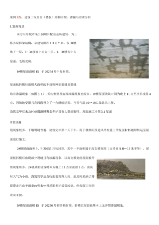 建筑工程屋面结构开裂渗漏防治案例