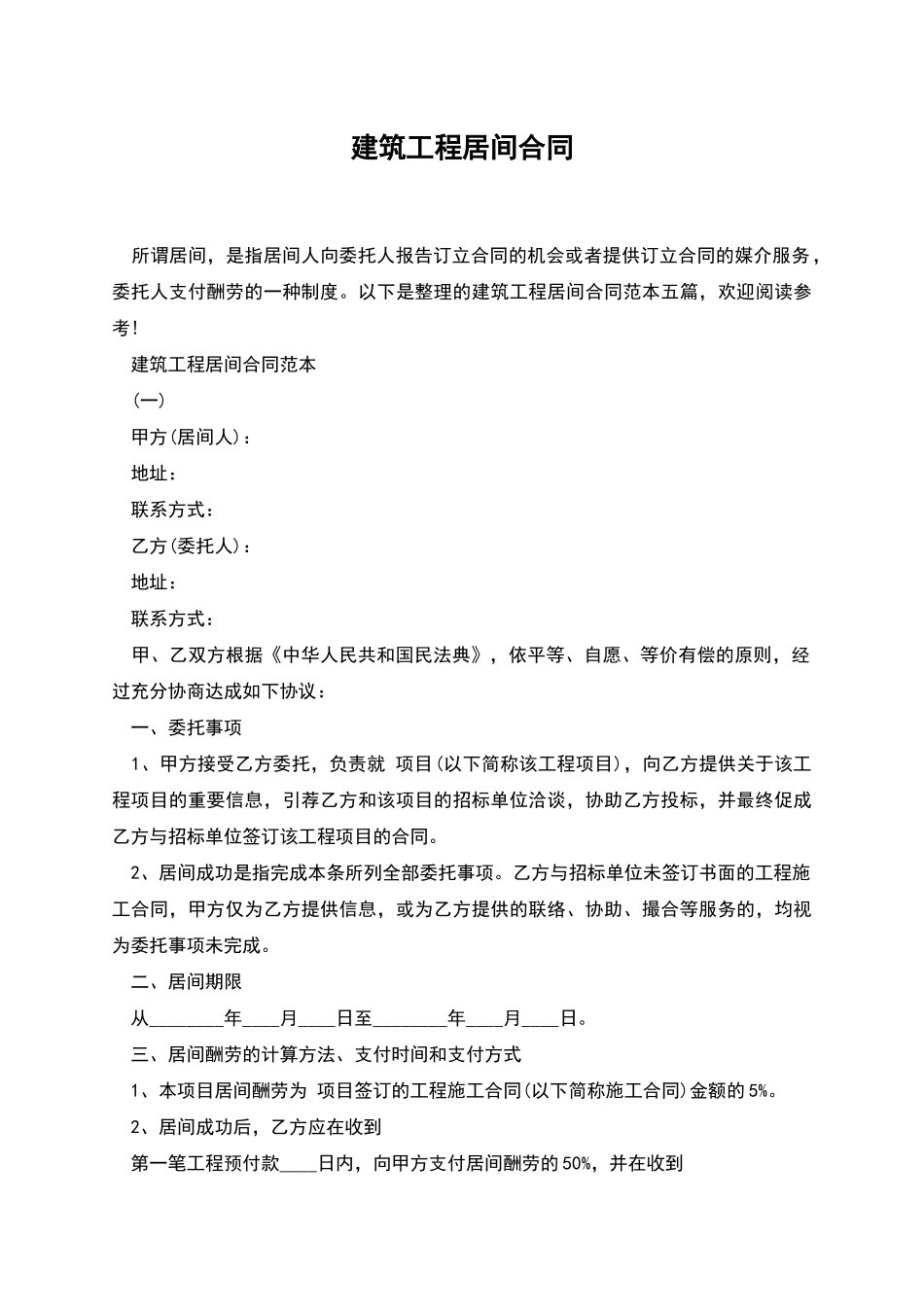 建筑工程居间合同_第1页