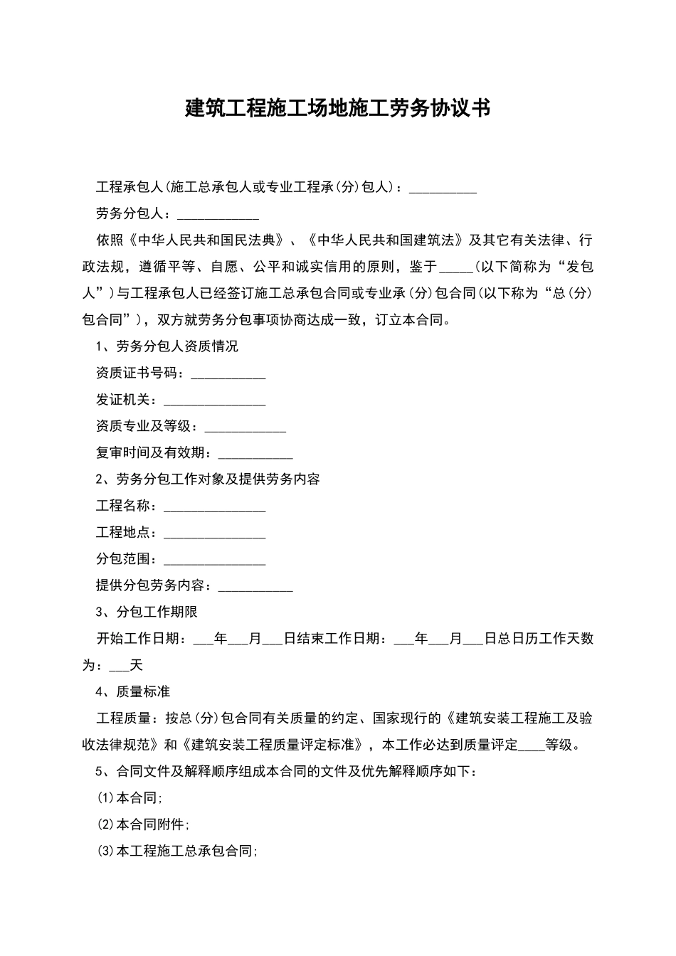 建筑工程工地施工劳务协议书_第1页