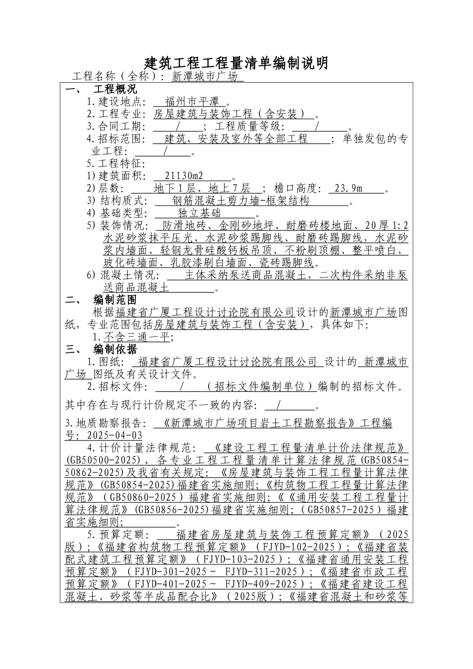 建筑工程工程量清单编制说明_第1页