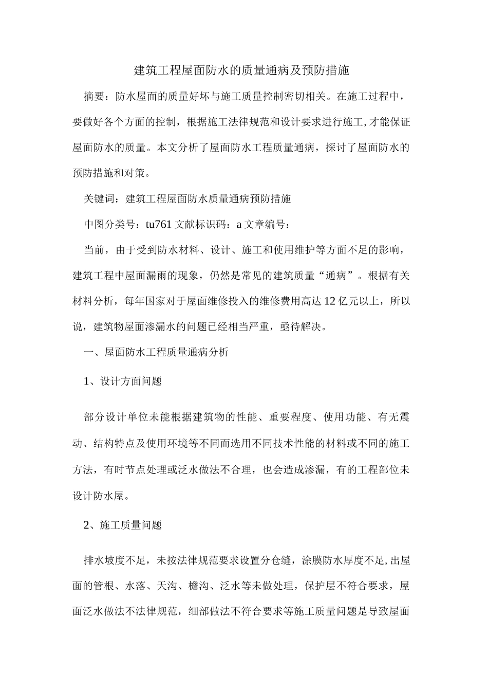 建筑工程屋面防水的质量通病及预防措施_第1页