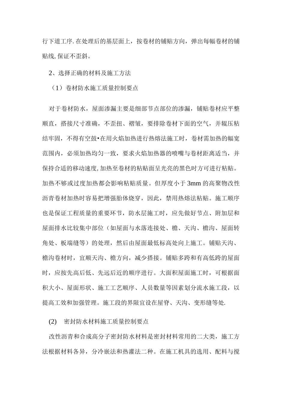 建筑工程屋面防水的质量通病及预防措施_第3页