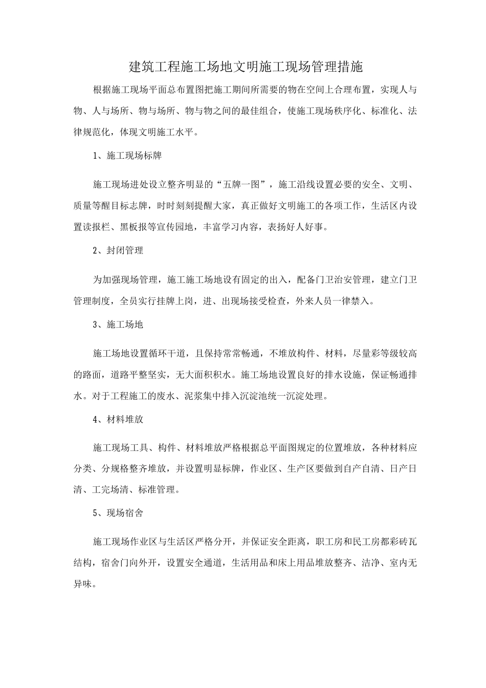 建筑工程工地文明施工现场管理措施_第1页