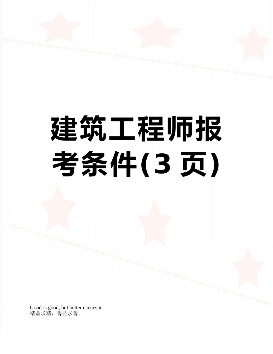 建筑工程师报考条件_第1页