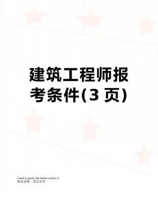 建筑工程师报考条件