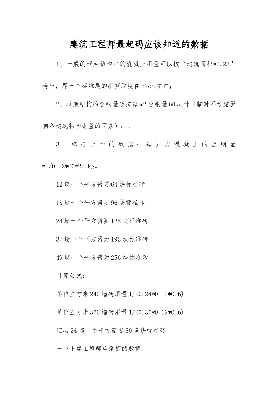 建筑工程师最起码应该知道的数据_第1页