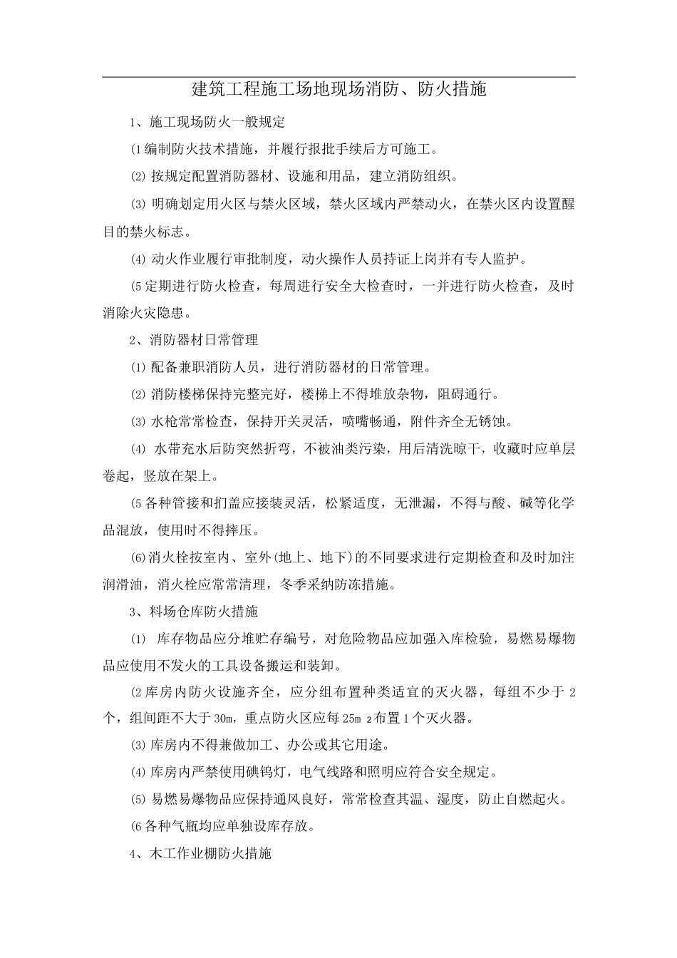 建筑工程工地现场消防、防火措施_第1页