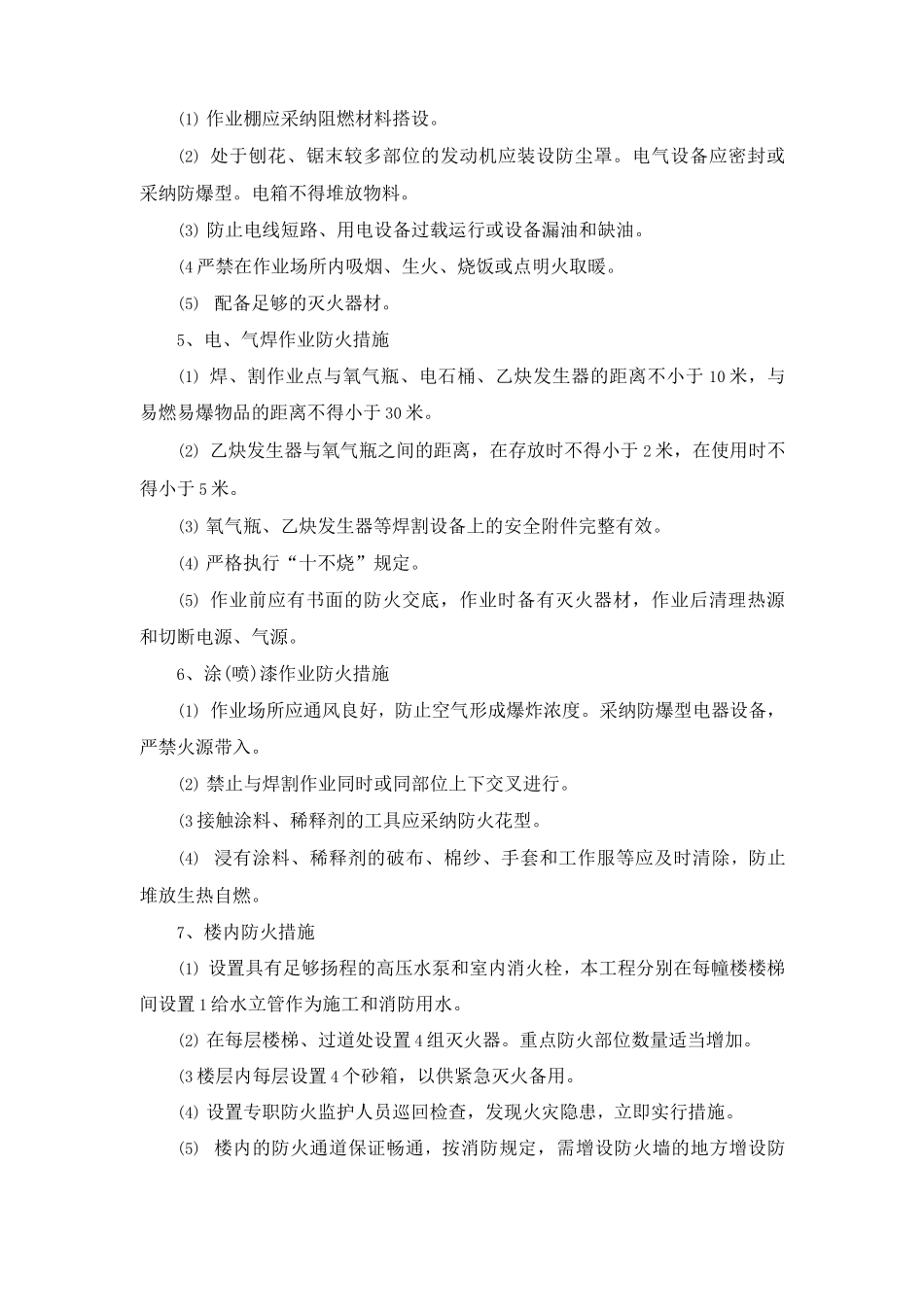 建筑工程工地现场消防、防火措施_第2页
