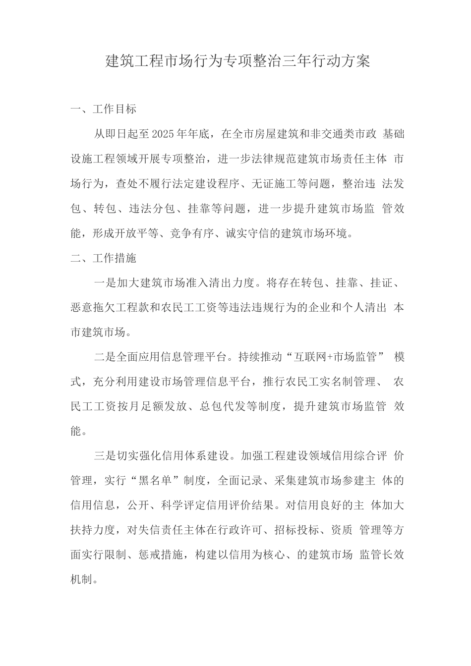 建筑工程市场行为专项整治三年行动方案_第1页