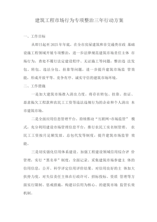 建筑工程市场行为专项整治三年行动方案