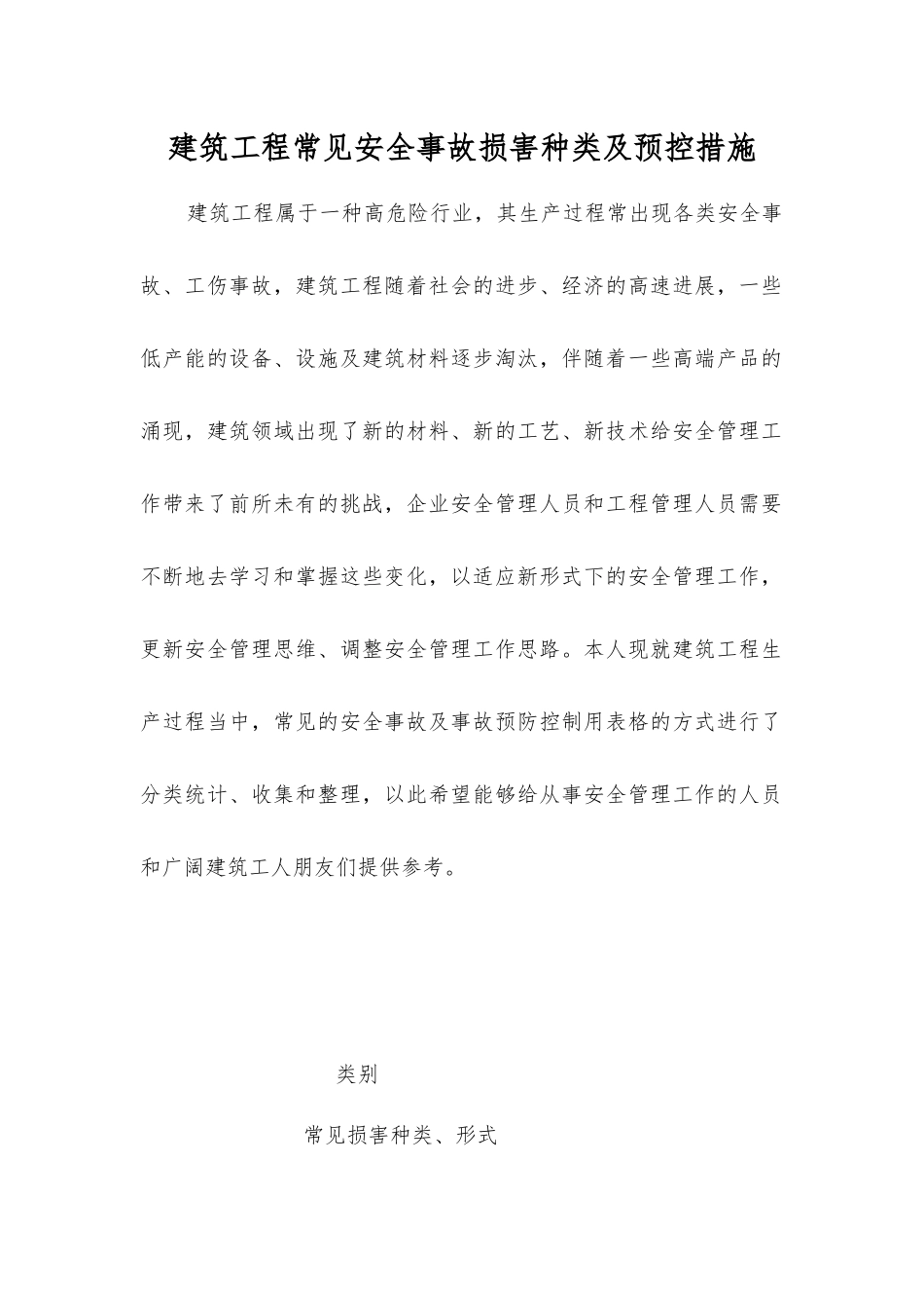 建筑工程常见安全事故伤害种类及预控措施_第1页