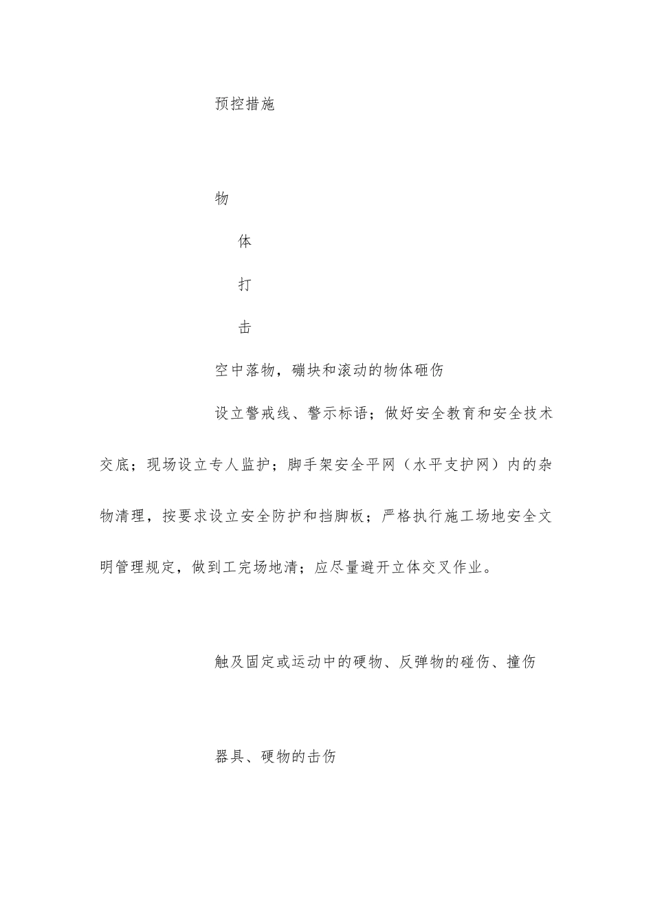 建筑工程常见安全事故伤害种类及预控措施_第2页