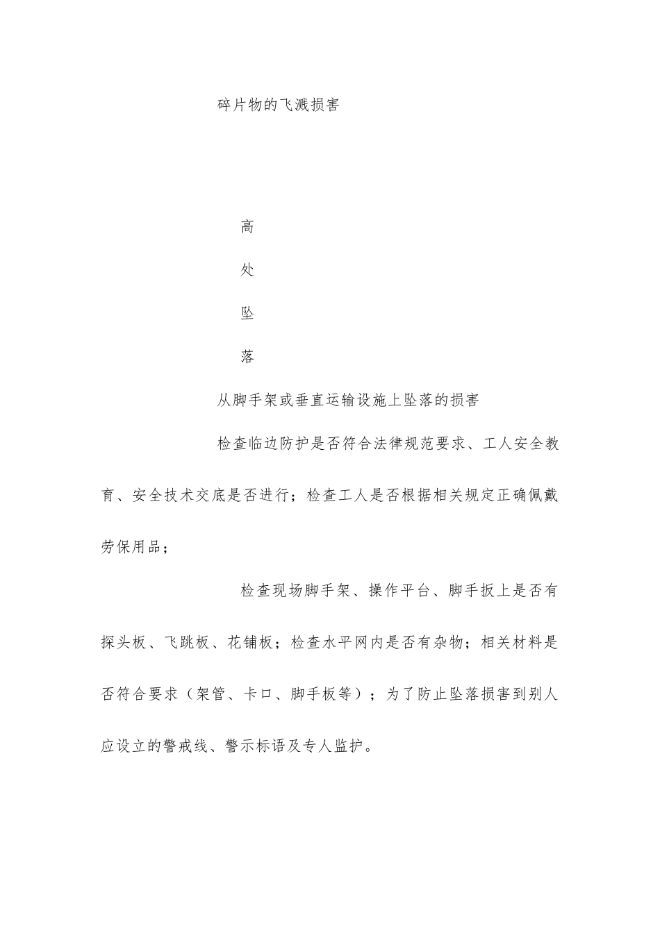 建筑工程常见安全事故伤害种类及预控措施_第3页
